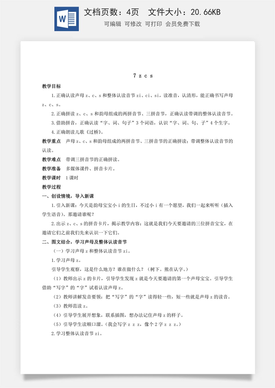 人教版语文一年级上册教案（新版）7 z c s.docx